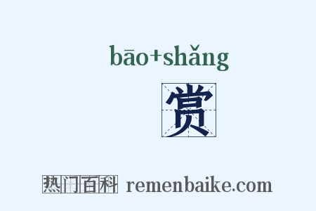 襃赏是什么意思的图片